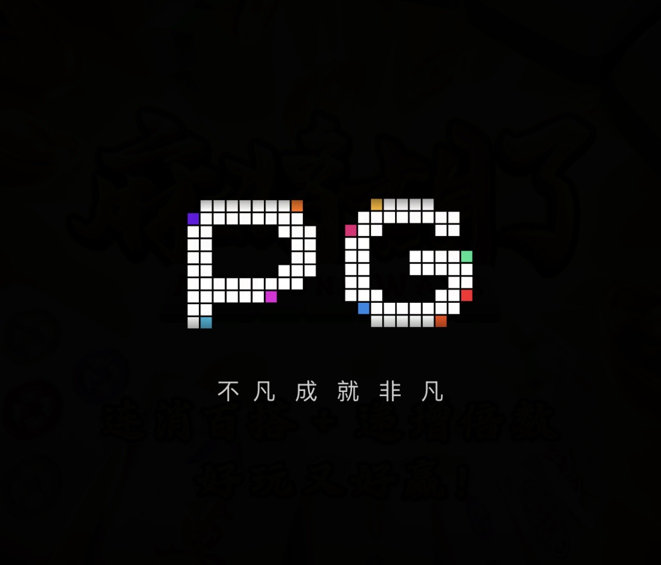 pg电子模拟试玩